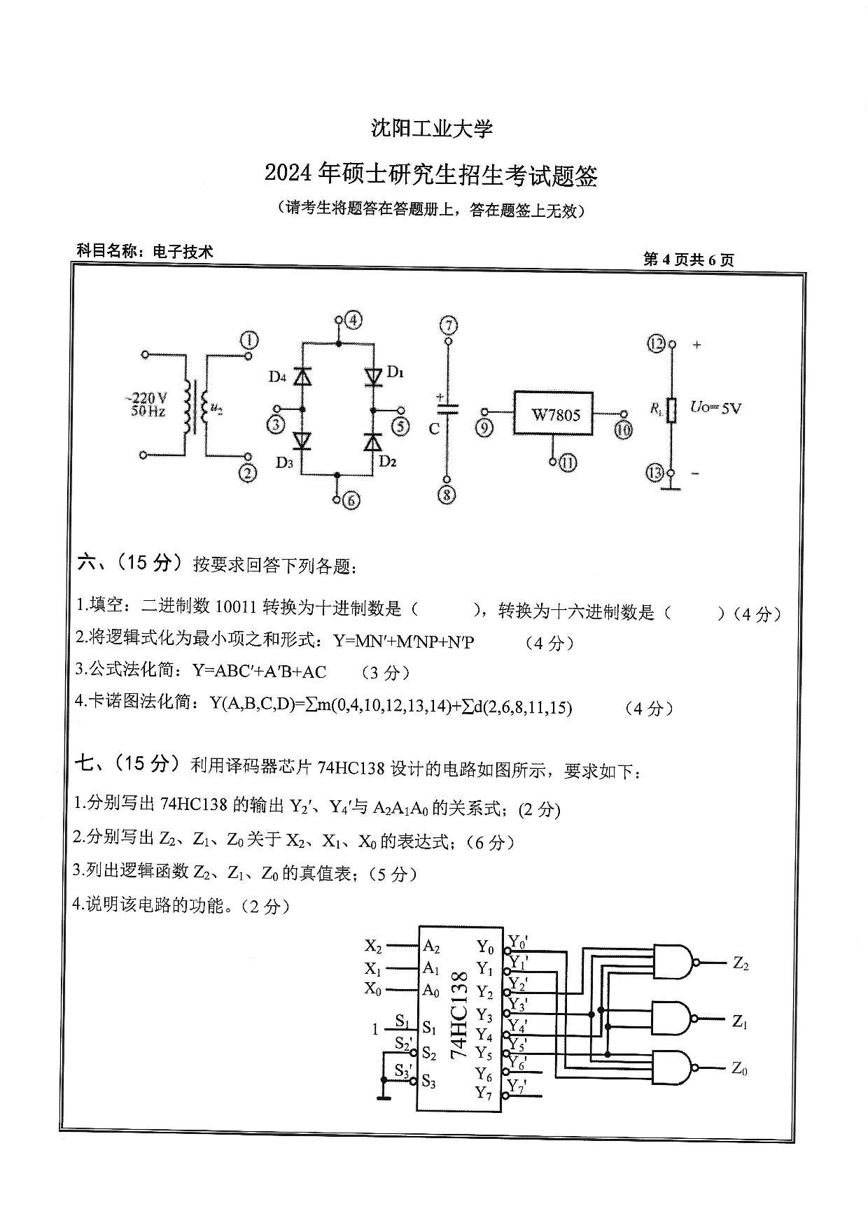 沈阳工业大学2024年考研真题：004 信息科学与工程学院-805 电子技术（2024）第4页