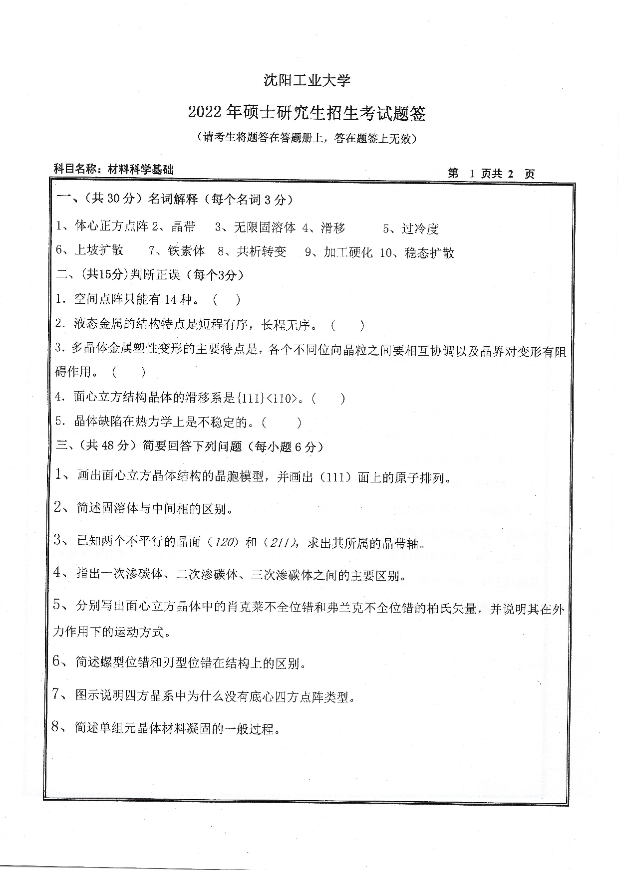 沈阳工业大学2022年考研真题：002 材料科学与工程学院-803 材料科学基础（2022）第1页