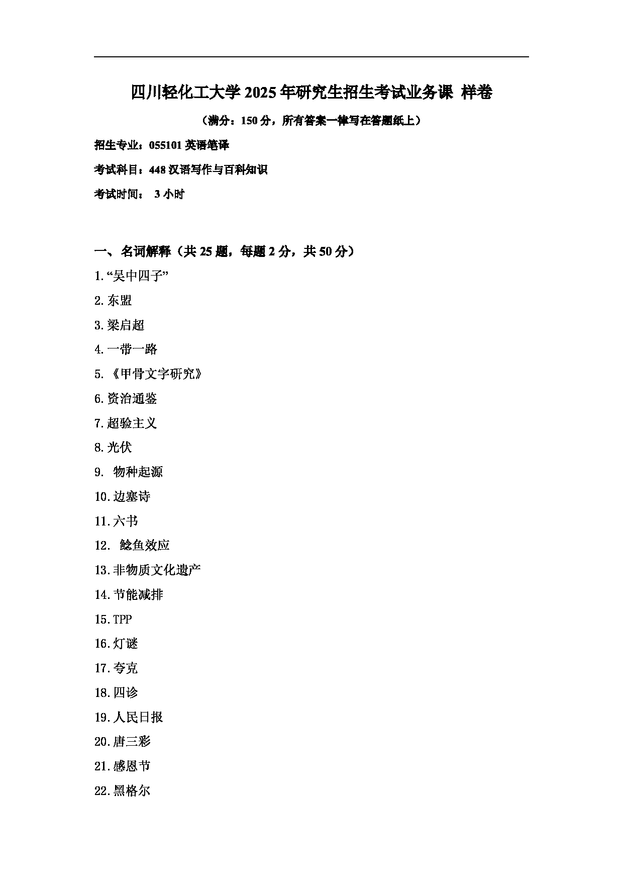 2025考研真题：四川轻化工大学2025年考研样题：448汉语写作与百科知识第1页