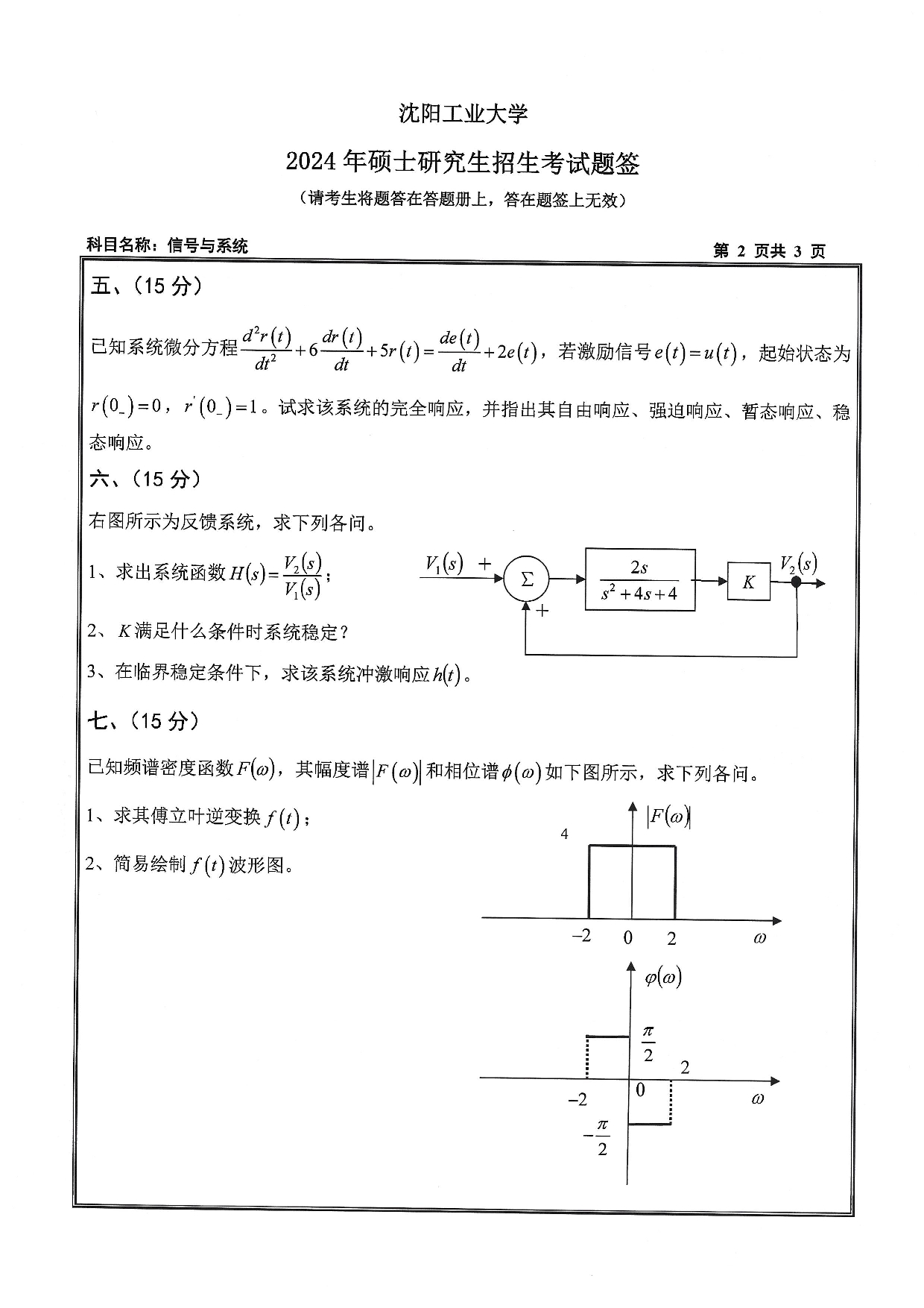 沈阳工业大学2024年考研真题：004 信息科学与工程学院-807 信号与系统（2024）第2页