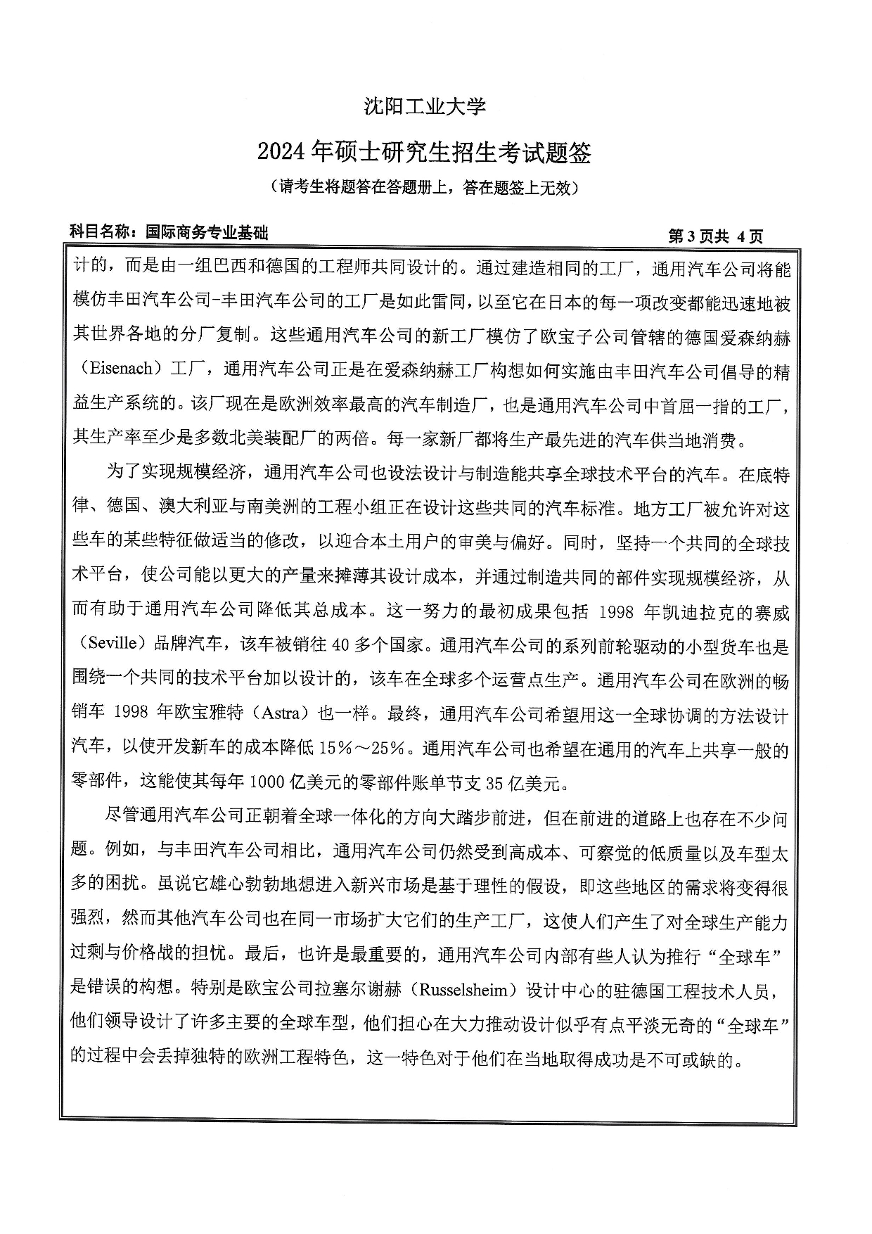 沈阳工业大学2024年考研真题：010 经济学院-434 国际商务专业基础（2024）第3页