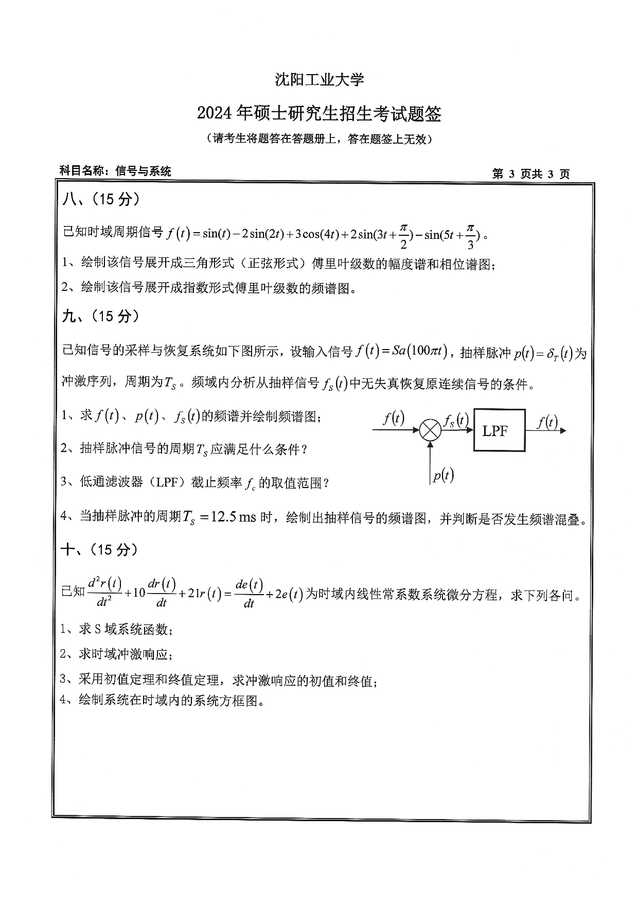 沈阳工业大学2024年考研真题：004 信息科学与工程学院-807 信号与系统（2024）第3页