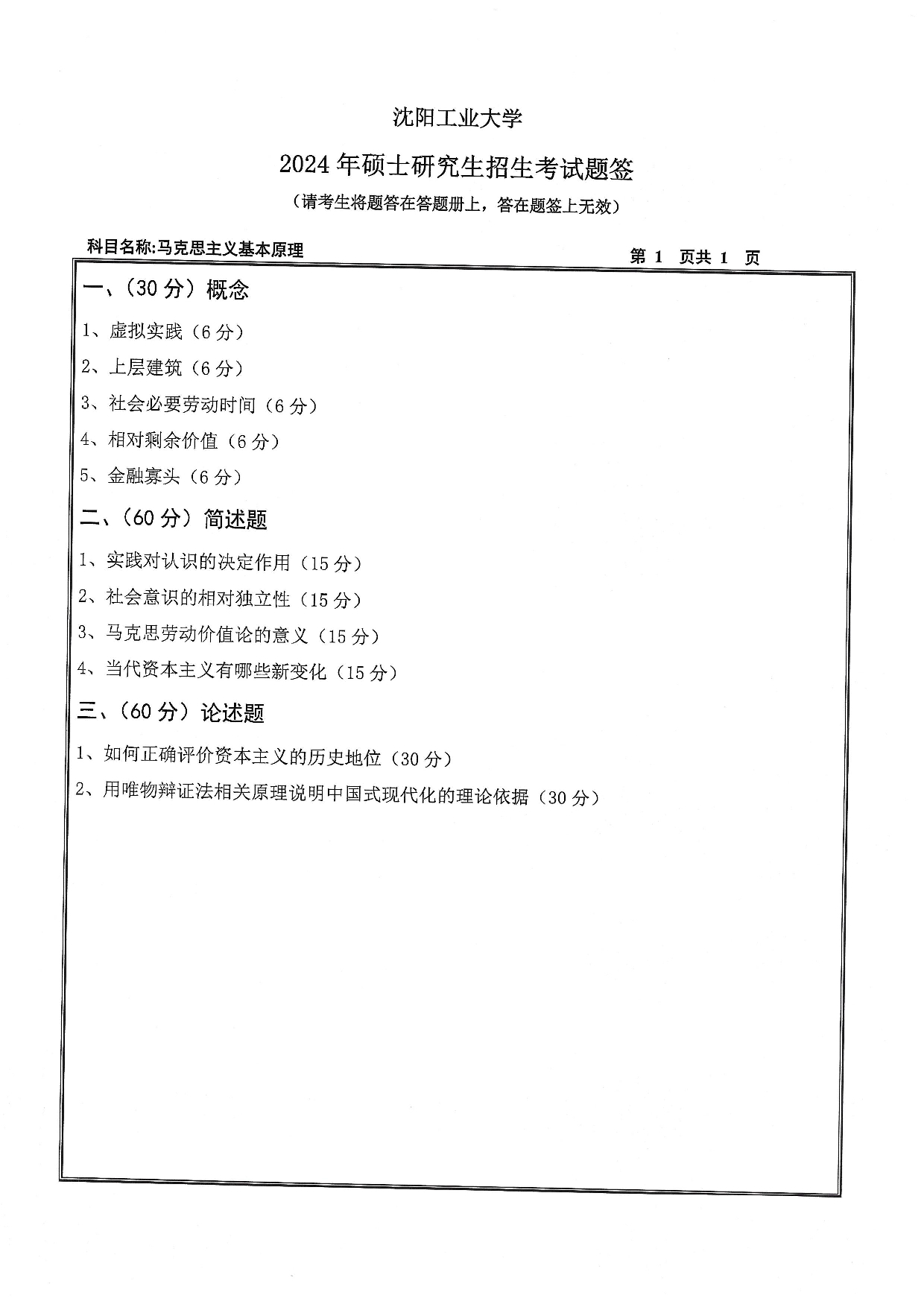 沈阳工业大学2024年考研真题：013 马克思主义学院-615 马克思主义基本原理（2024）第1页