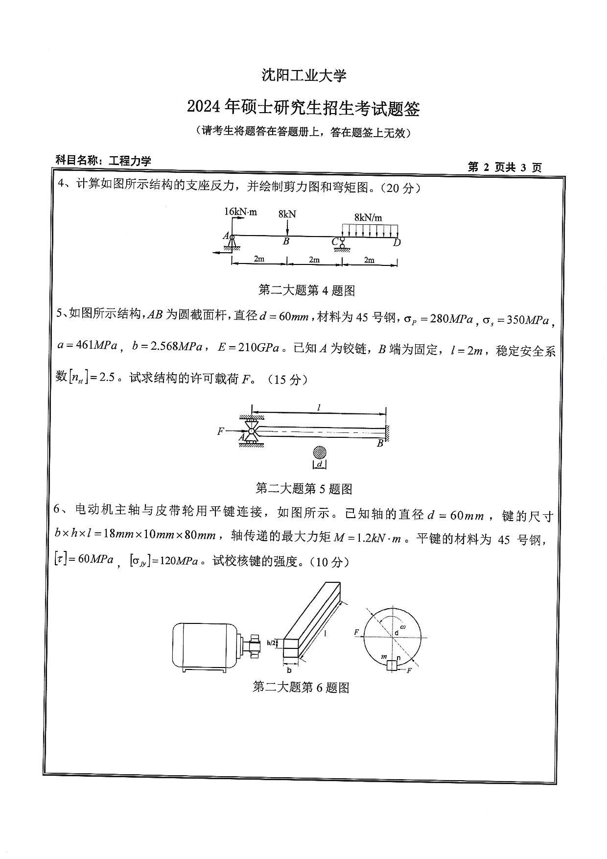 沈阳工业大学2024年考研真题：019 化工装备学院-846 工程力学（2024）第2页