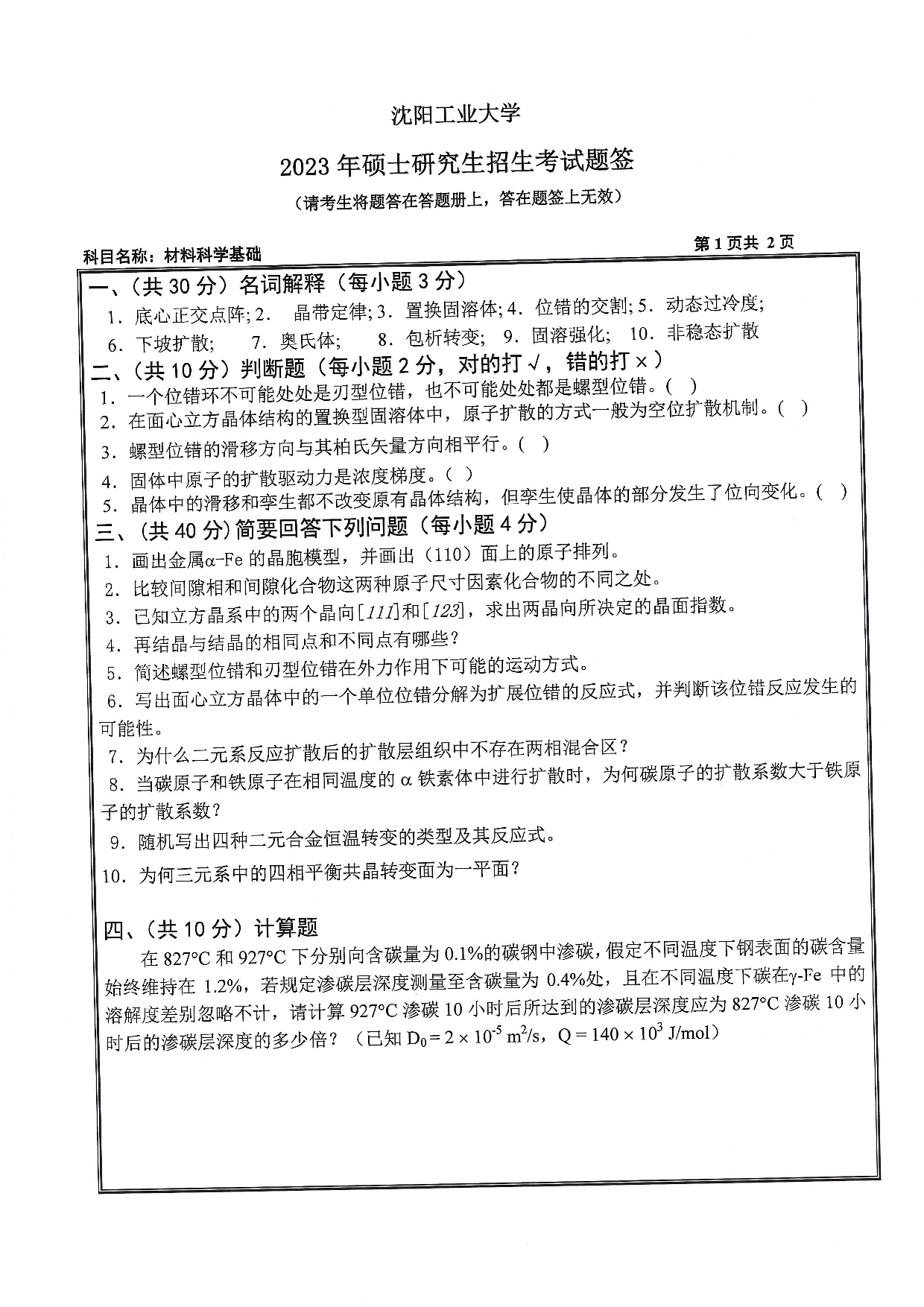 沈阳工业大学2023年考研真题：002 材料科学与工程学院-803 材料科学基础（2023）第1页