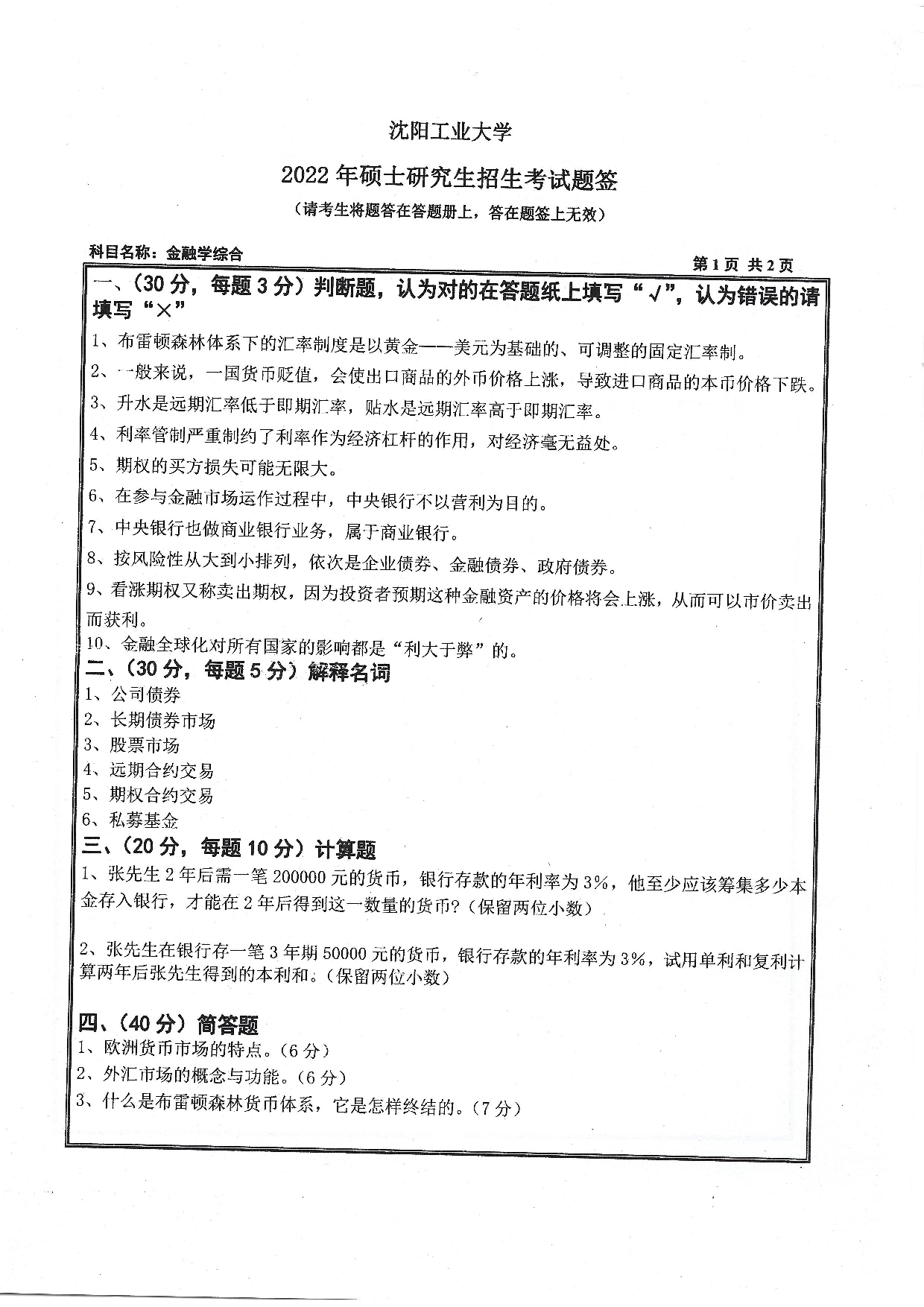 沈阳工业大学2022年考研真题：010 经济学院-431 金融学综合（2022）第1页