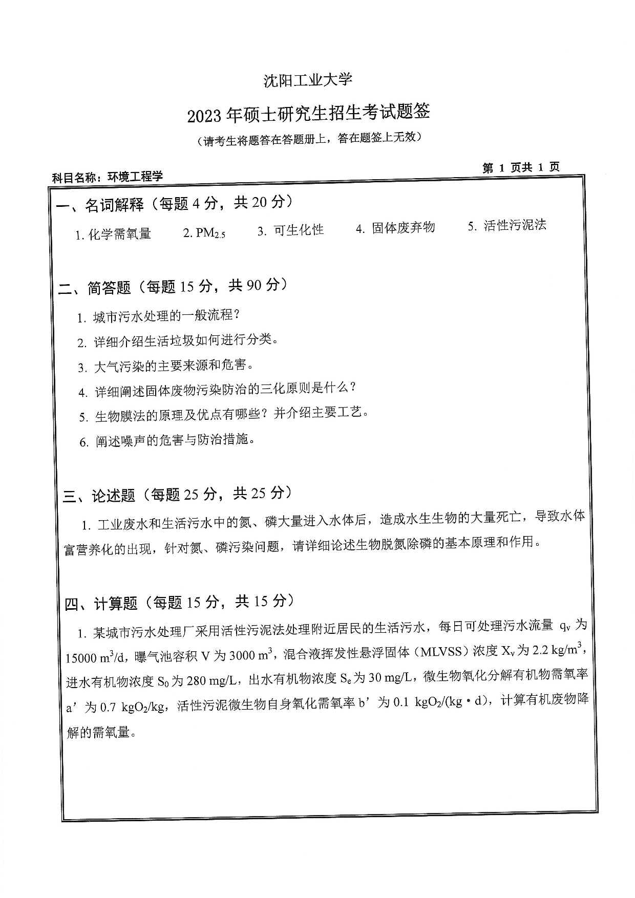 沈阳工业大学2023年考研真题：006 环境与化学工程学院-833 环境工程学（2023）第1页