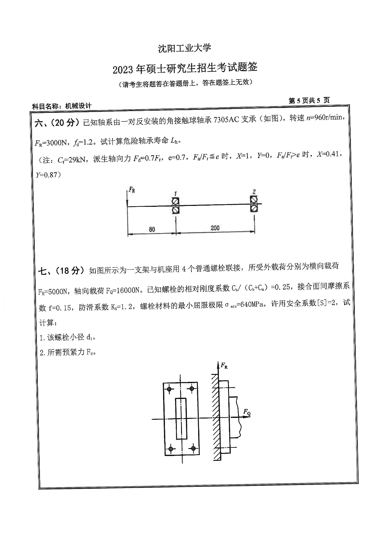 沈阳工业大学2023年考研真题：001 机械工程学院-801 机械设计（2023）第5页