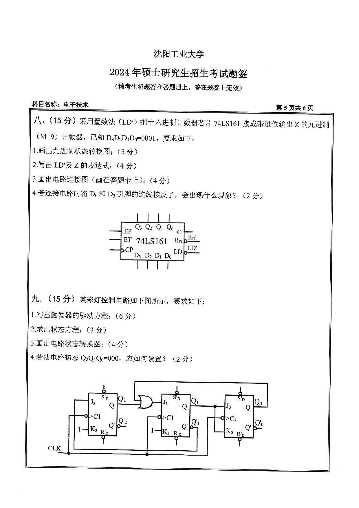 沈阳工业大学2024年考研真题：004 信息科学与工程学院-805 电子技术（2024）第5页
