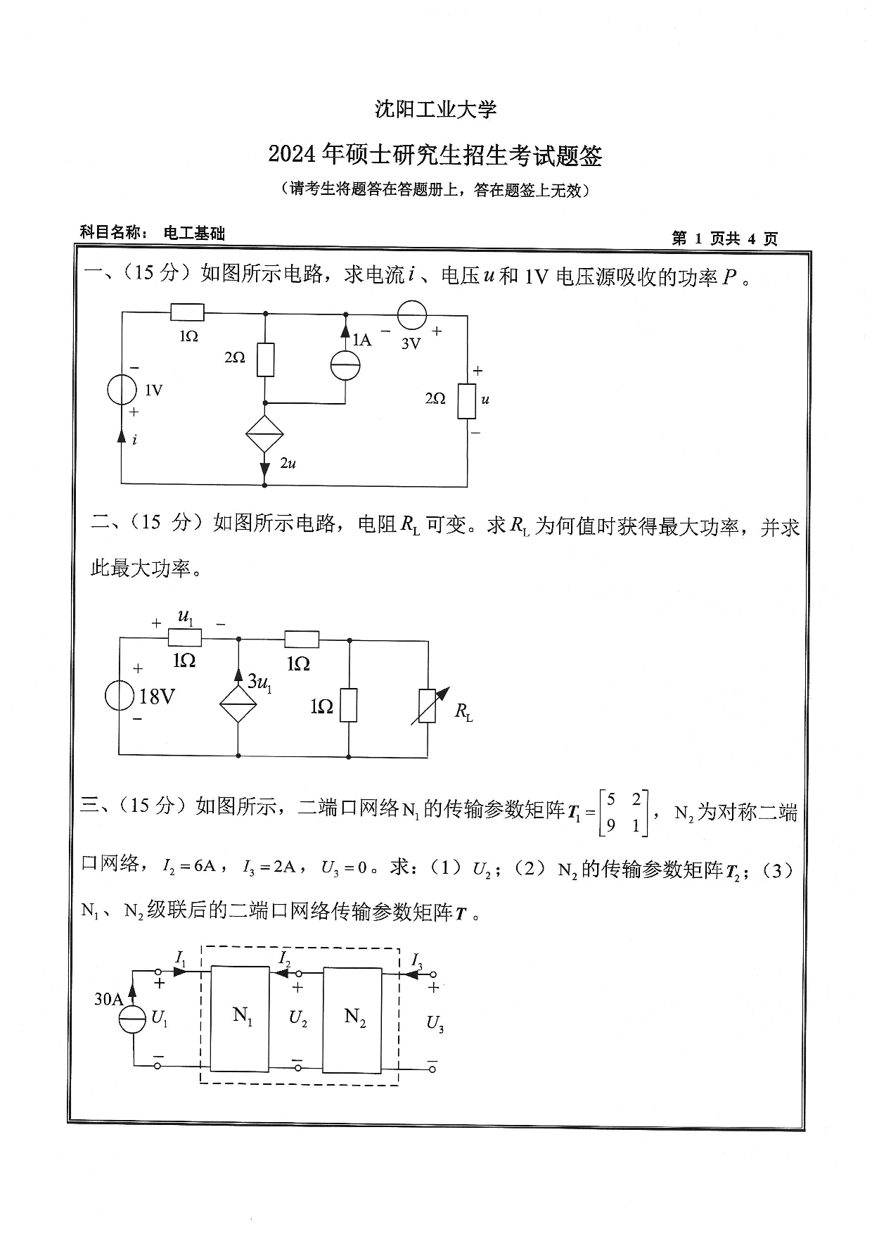 沈阳工业大学2024年考研真题：003 电气工程学院-804 电工基础（2024）第1页