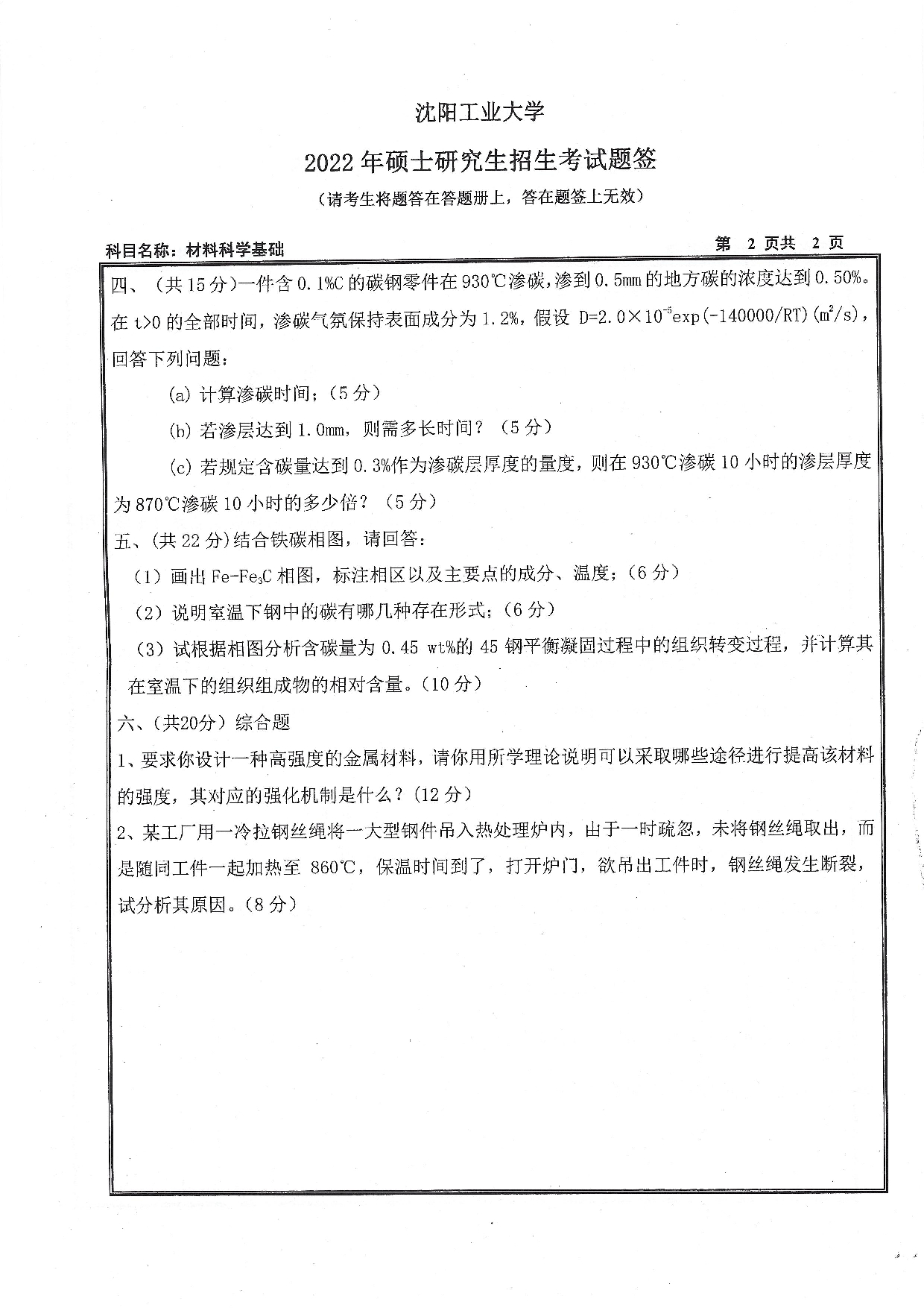 沈阳工业大学2022年考研真题：002 材料科学与工程学院-803 材料科学基础（2022）第2页