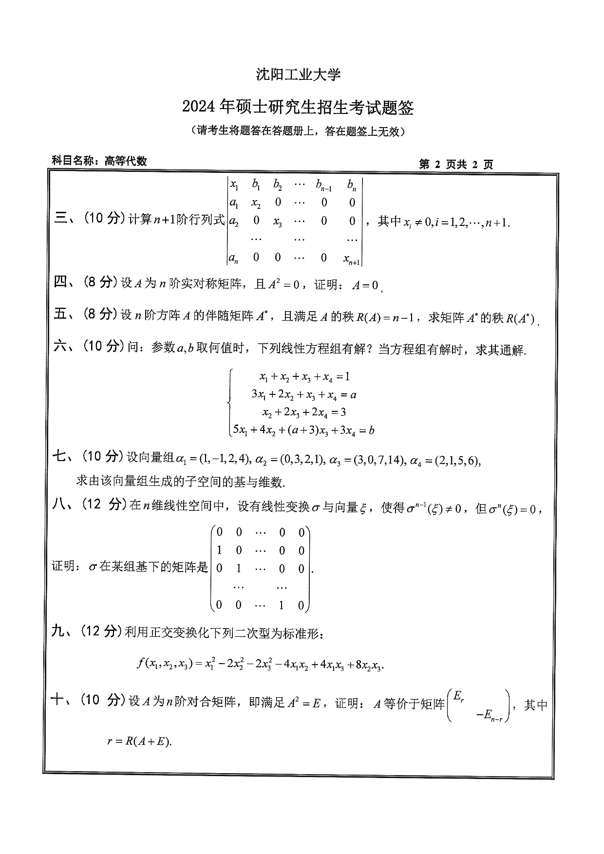 沈阳工业大学2024年考研真题：008 理学院-817 高等代数（2024）第2页