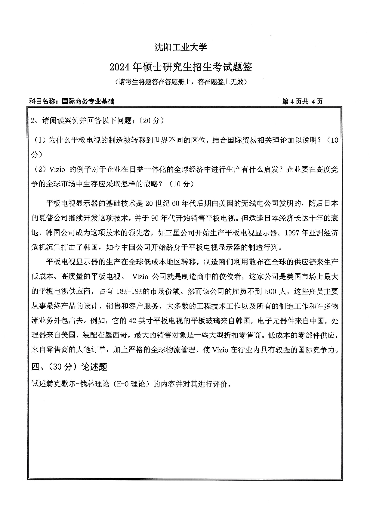 沈阳工业大学2024年考研真题：010 经济学院-434 国际商务专业基础（2024）第4页