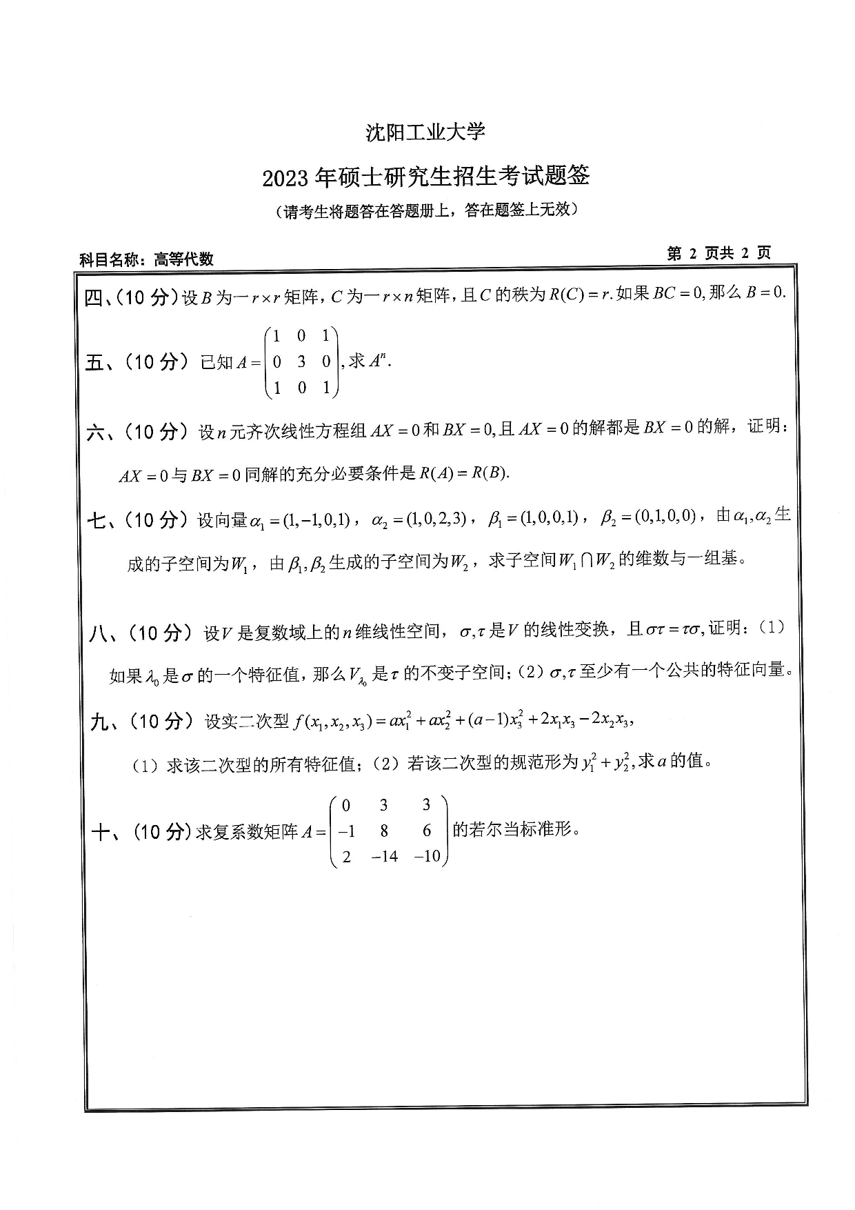 沈阳工业大学2023年考研真题：008 理学院-817 高等代数（2023）第2页
