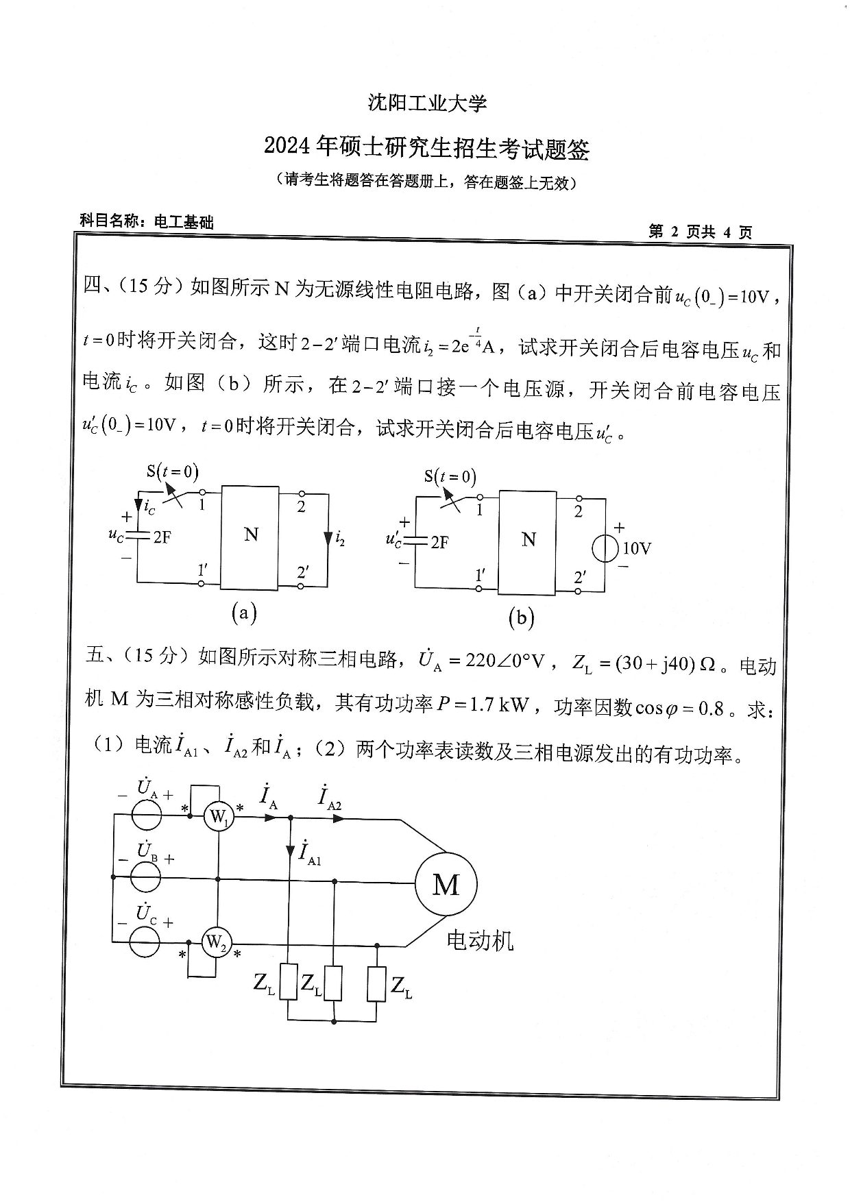 沈阳工业大学2024年考研真题：003 电气工程学院-804 电工基础（2024）第2页