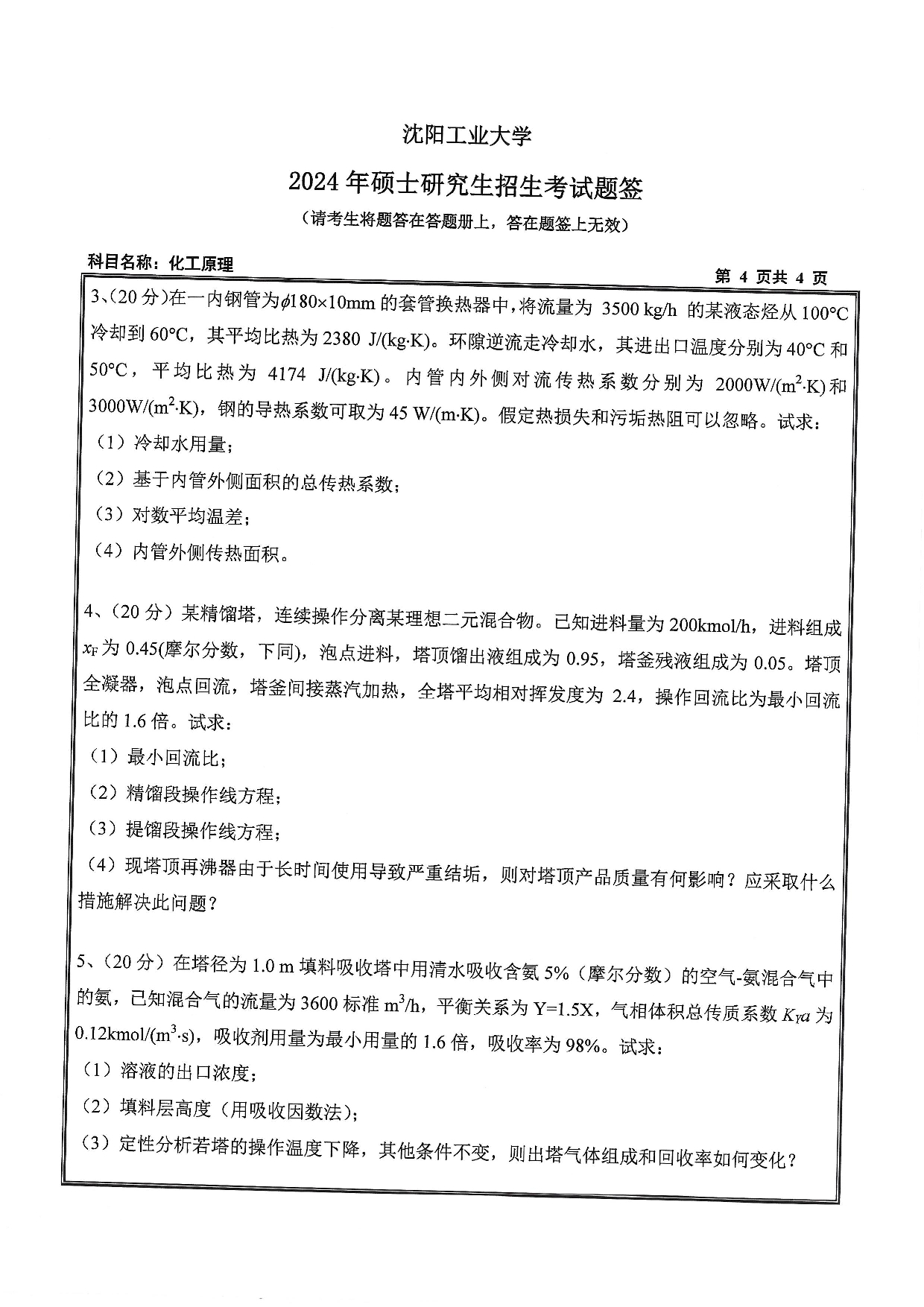 沈阳工业大学2024年考研真题：017 石油化工学院-851 化工原理（2024）第4页