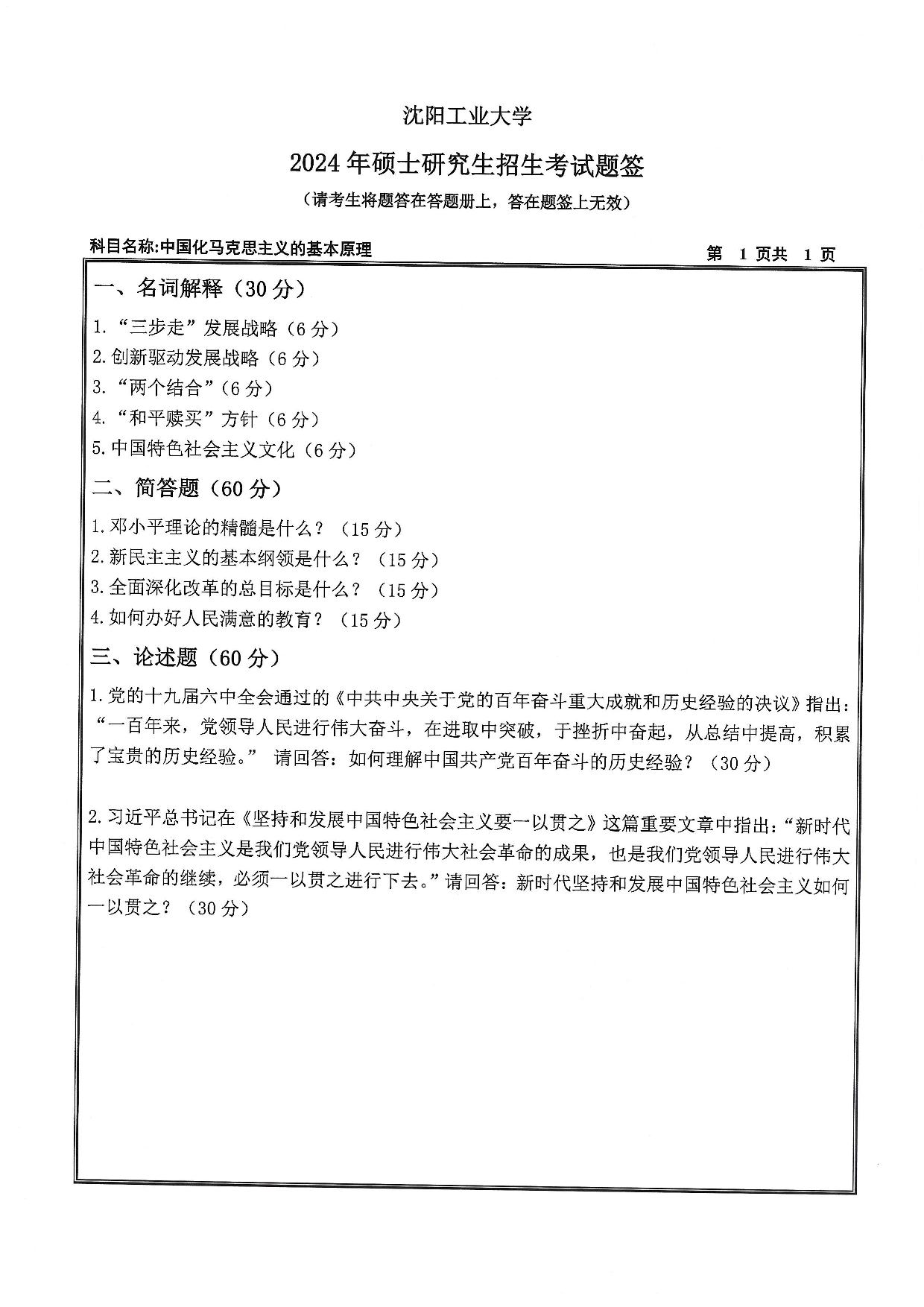 沈阳工业大学2024年考研真题：013 马克思主义学院-823 中国化马克思主义的基本原理（2024）第1页