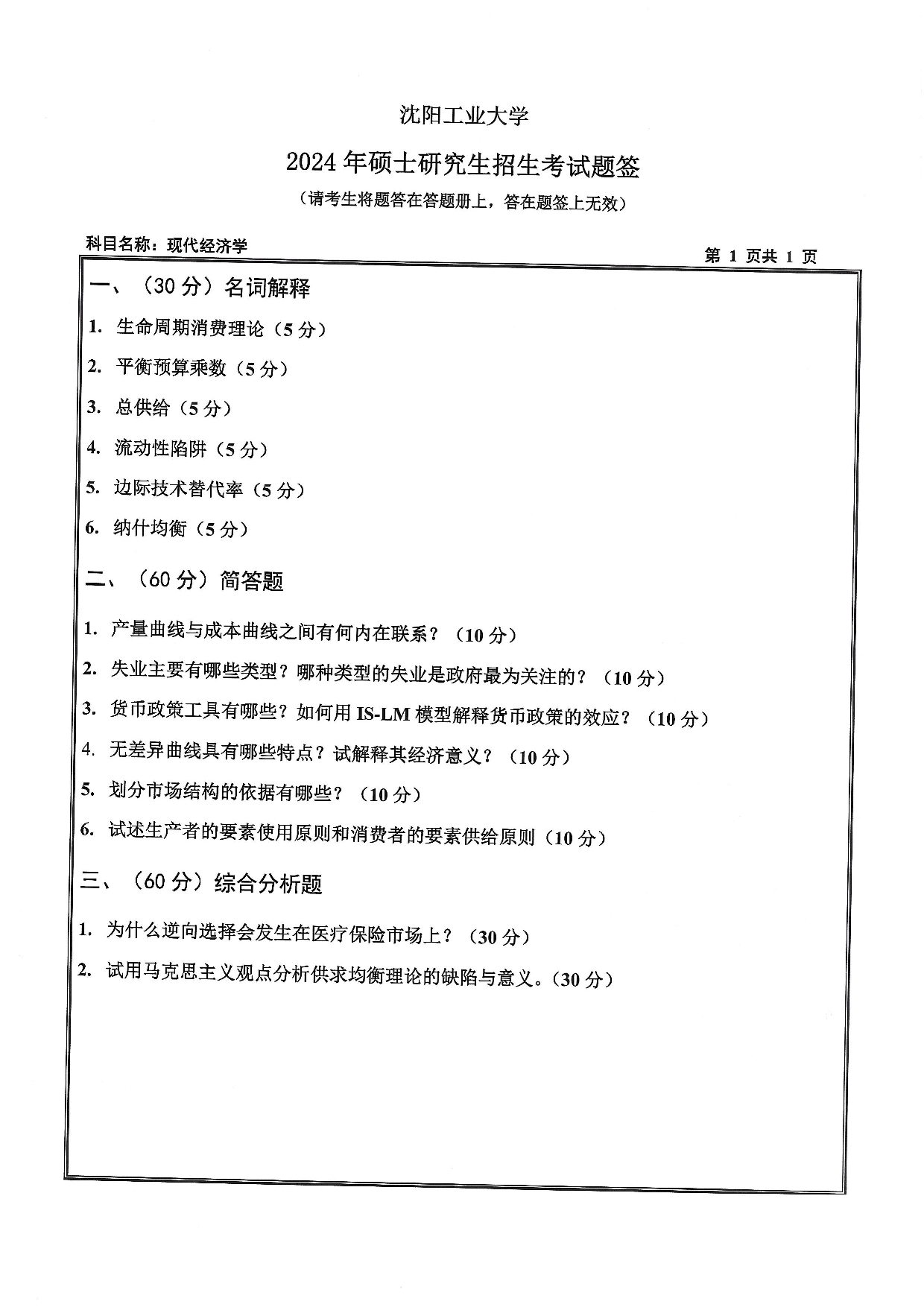 沈阳工业大学2024年考研真题：010 经济学院-814 现代经济学（2024）第1页
