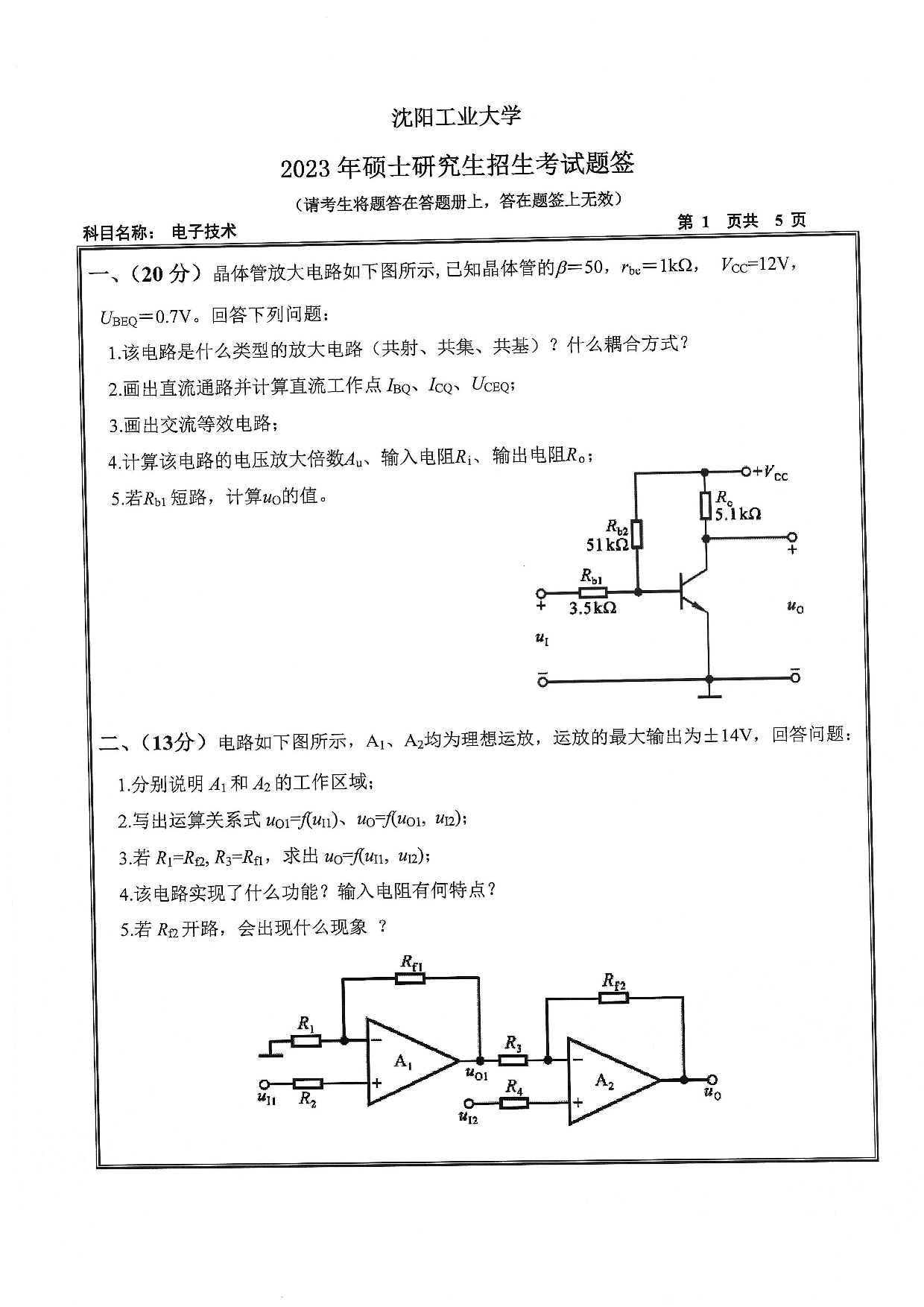 沈阳工业大学2023年考研真题：004 信息科学与工程学院-805 电子技术（2023）第1页