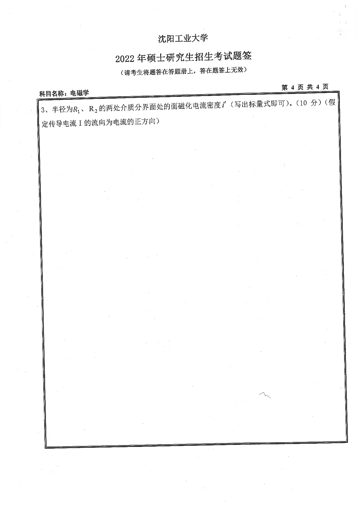 沈阳工业大学2022年考研真题：008 理学院-616 电磁学（2022）第4页