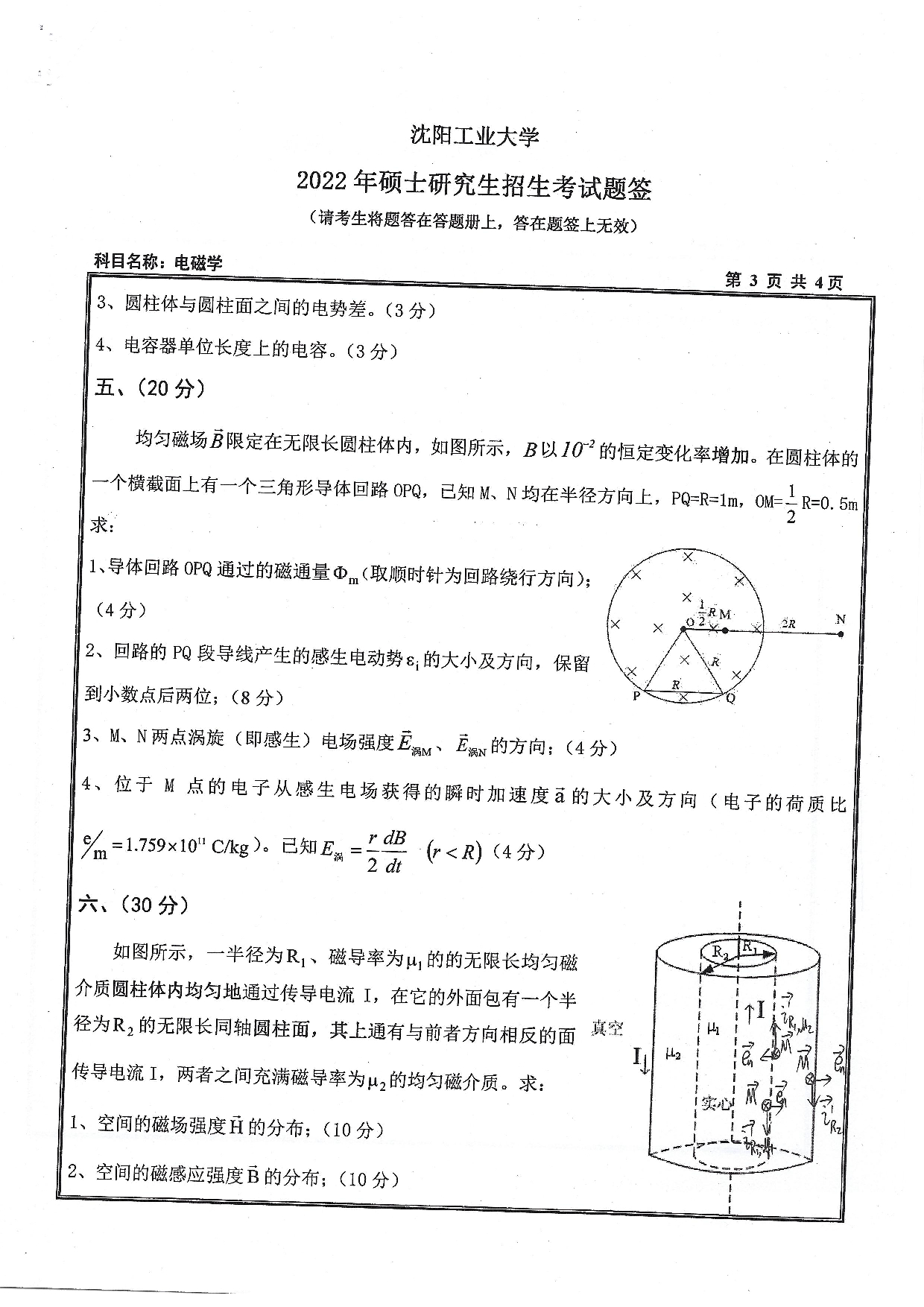 沈阳工业大学2022年考研真题：008 理学院-616 电磁学（2022）第3页
