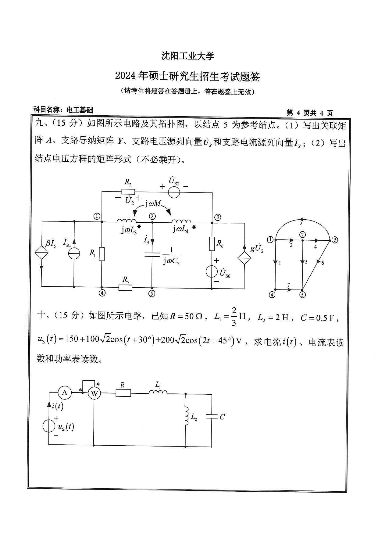 沈阳工业大学2024年考研真题：006 环境与化学工程学院-833 环境工程学（2024）第4页