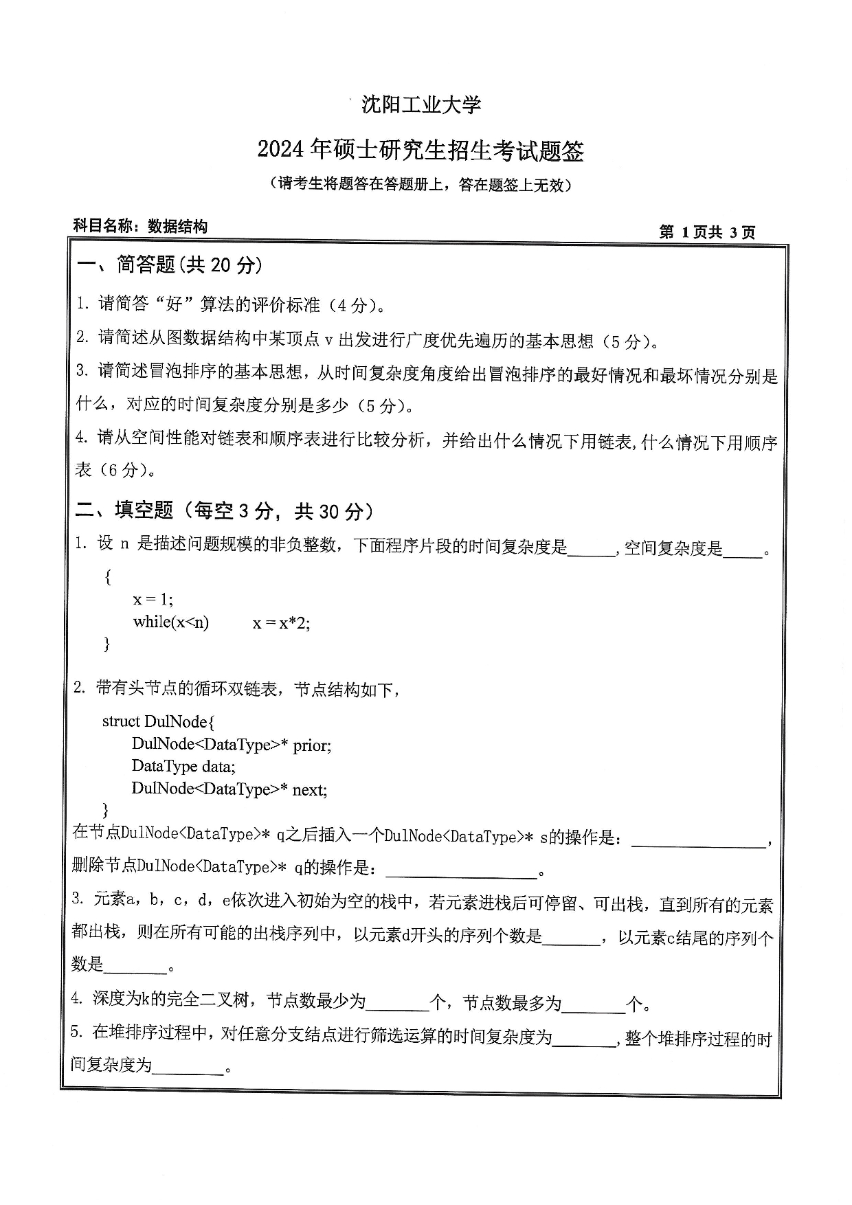 沈阳工业大学2024年考研真题：004 信息科学与工程学院-808 数据结构（2024）第1页