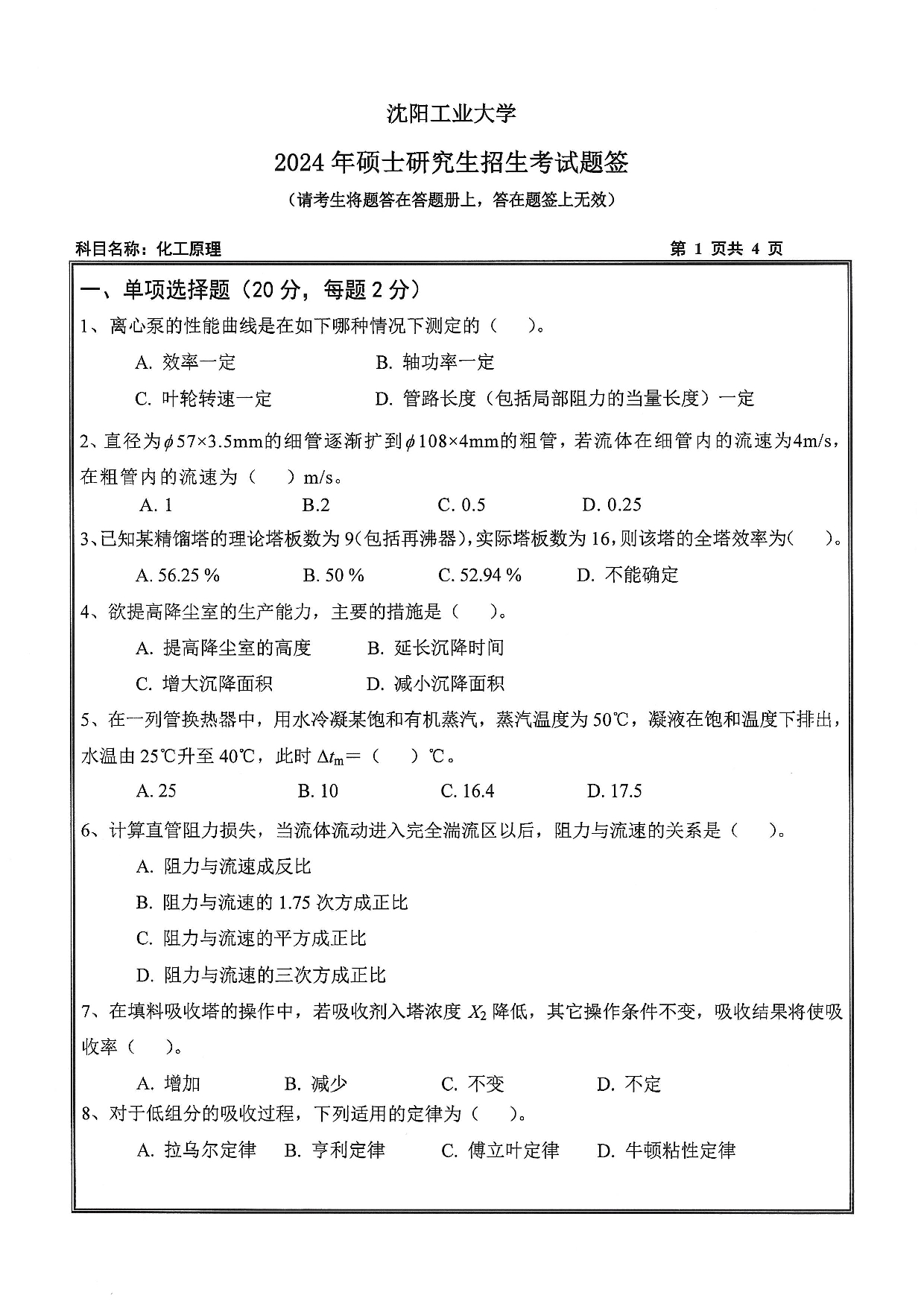 沈阳工业大学2024年考研真题：017 石油化工学院-851 化工原理（2024）第1页
