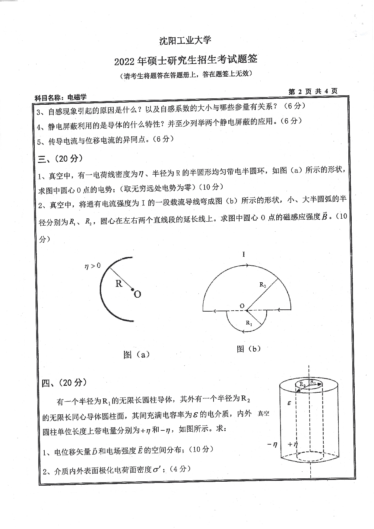 沈阳工业大学2022年考研真题：008 理学院-616 电磁学（2022）第2页