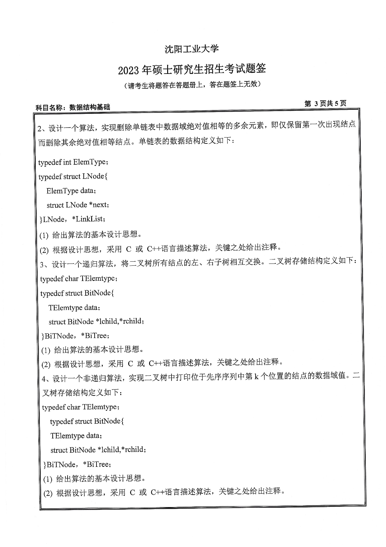 沈阳工业大学2023年考研真题：007 人工智能学院-855 数据结构与基础（2023）第3页
