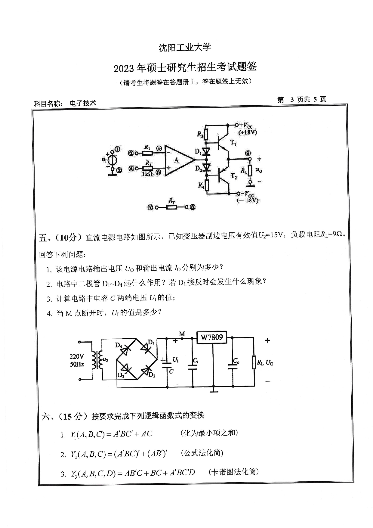 沈阳工业大学2023年考研真题：004 信息科学与工程学院-805 电子技术（2023）第3页