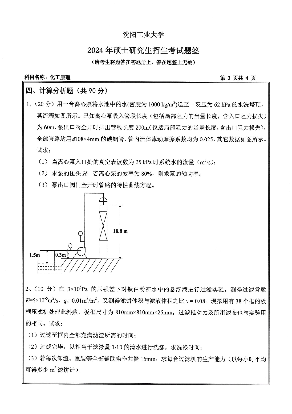 沈阳工业大学2024年考研真题：017 石油化工学院-851 化工原理（2024）第3页