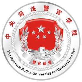 中央司法警官学院