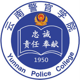 云南警官学院