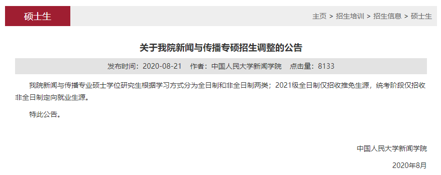 中国人民大学2021考研新闻与传播硕士全日制仅招收推免