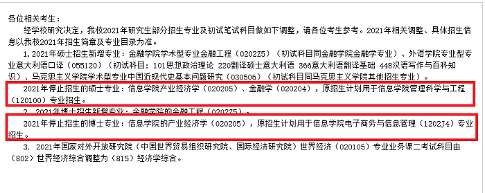 2021年对外经济贸易大学部分研究生招生专业及初试笔试科目调整的通知