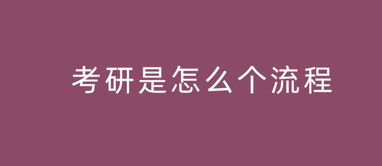 考研是怎么个流程