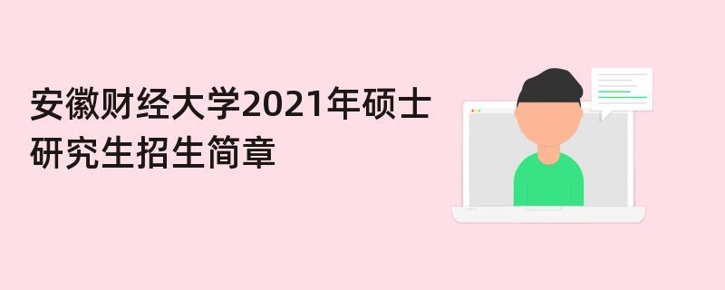 安徽财经大学2021年硕士研究生
