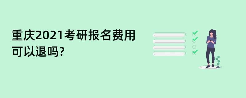 重庆2021考研报名费用可以退吗?