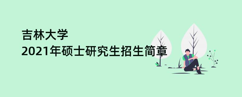 吉林大学,2021年硕士研究生江南网网站登录
