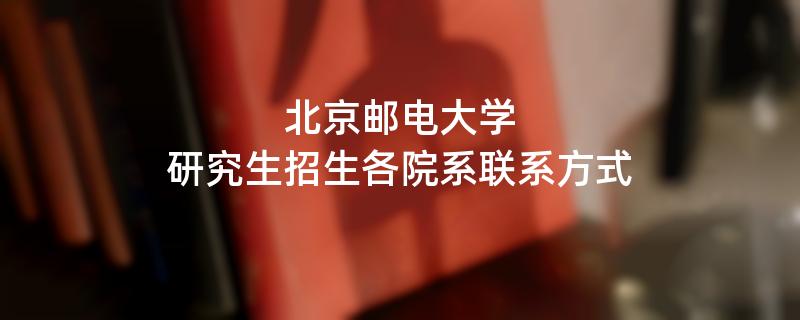 北京邮电大学研究生招生各院系联系方式