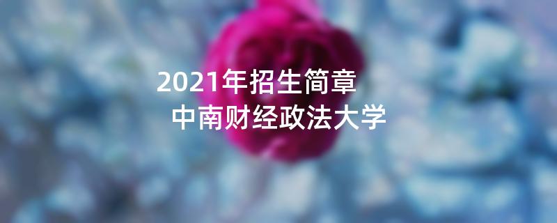 2021年
,中南财经政法大学