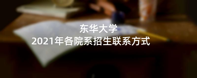 东华大学,2021年各院系招生联系方式