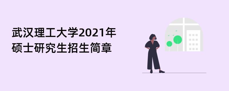 武汉理工大学2021年,硕士研究生
