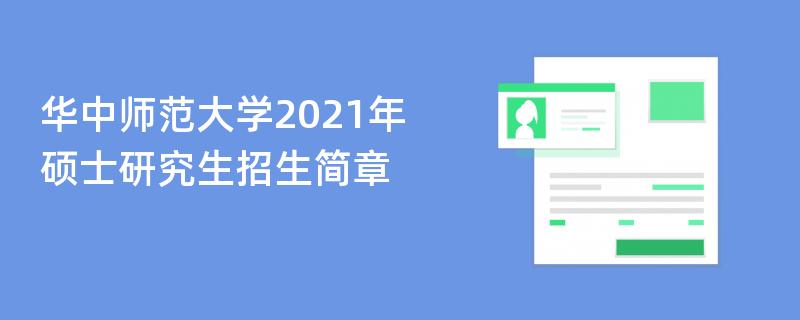 华中师范大学2021年,硕士研究生
