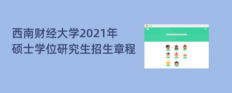 西南财经大学2021年硕士学位研究生招生章程