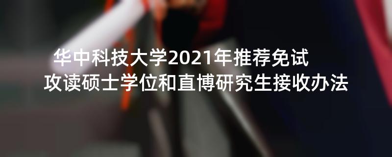 华中科技大学2021年推荐免试攻读硕士学位和直博研究生接收办法