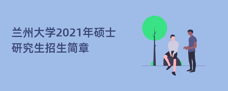 兰州大学2021年硕士,研究生
