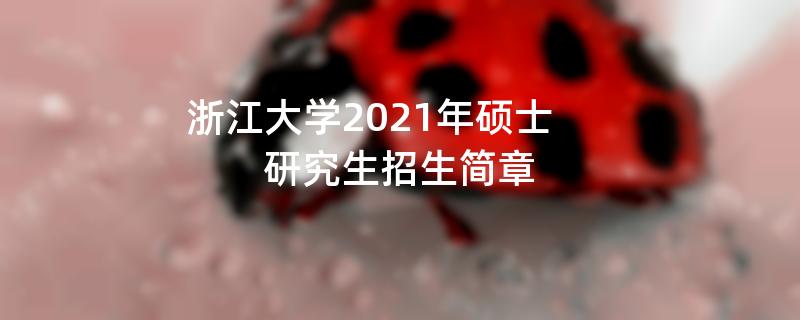 浙江大学2021年硕士,研究生
