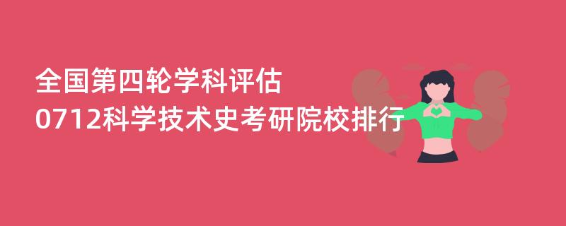 全国第四轮学科评估,0712科学技术史考研院校排行